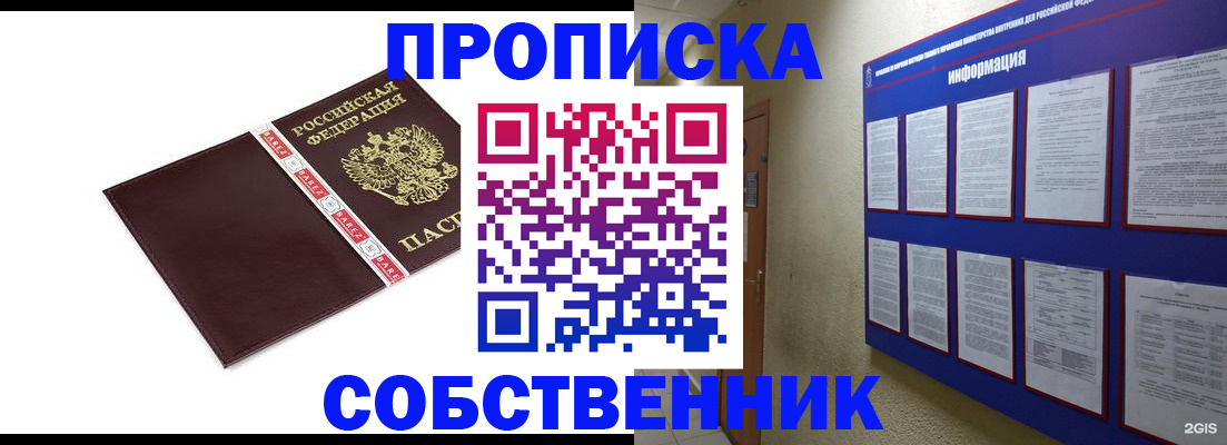 прописка от собственника в Сибае